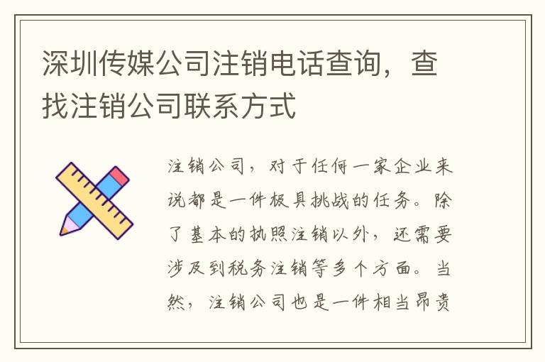 深圳傳媒公司注銷電話查詢，查找注銷公司聯(lián)系方式