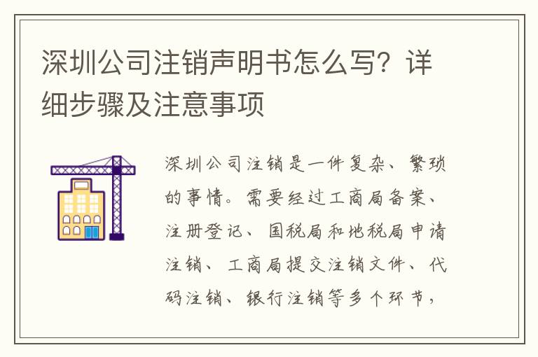 深圳公司注銷聲明書怎么寫？詳細(xì)步驟及注意事項(xiàng)