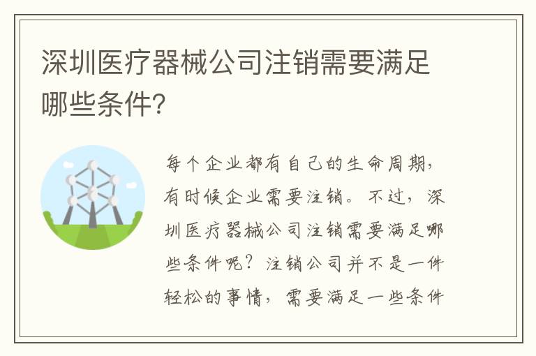 深圳醫(yī)療器械公司注銷需要滿足哪些條件？