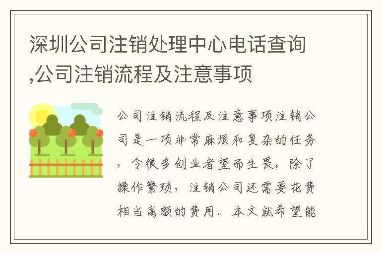 深圳公司注銷處理中心電話查詢,公司注銷流程及注意事項