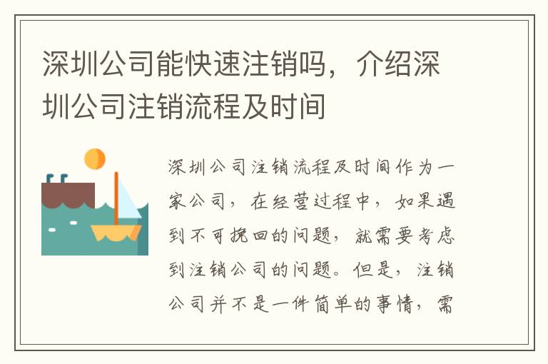 深圳公司能快速注銷嗎，介紹深圳公司注銷流程及時(shí)間