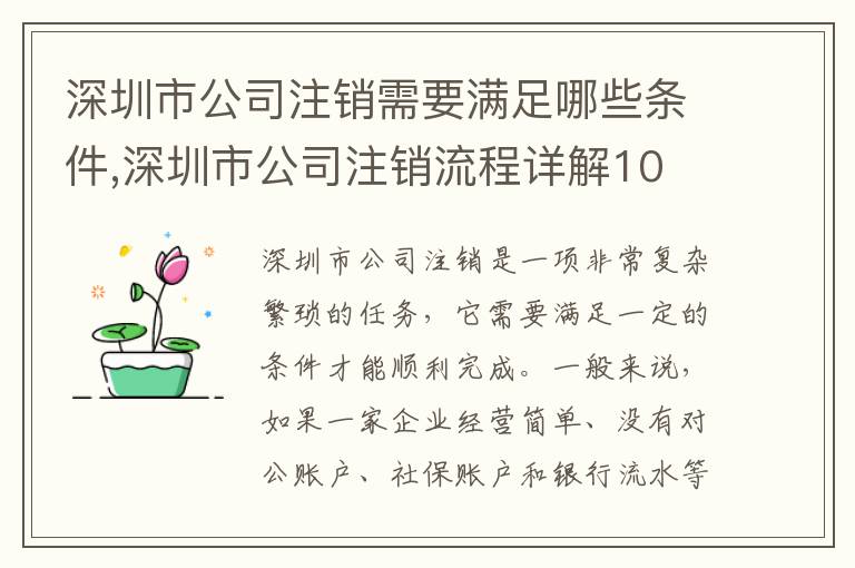 深圳市公司注銷需要滿足哪些條件,深圳市公司注銷流程詳解10