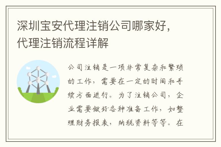 深圳寶安代理注銷公司哪家好，代理注銷流程詳解
