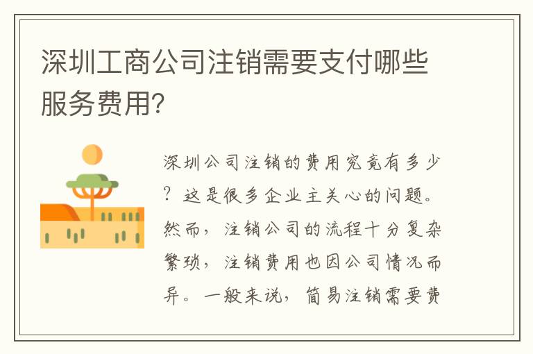 深圳工商公司注銷需要支付哪些服務費用？