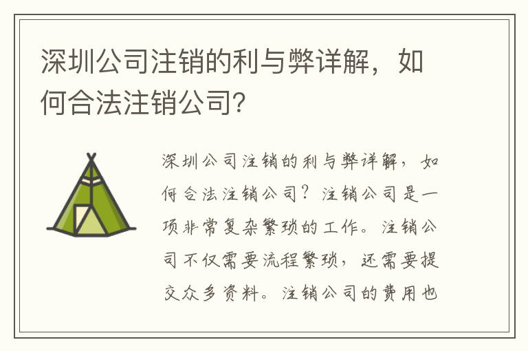 深圳公司注銷的利與弊詳解，如何合法注銷公司？