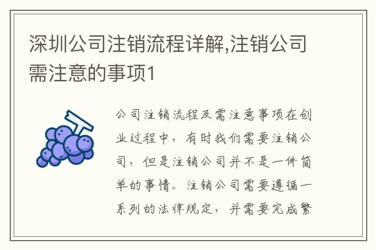 深圳公司注銷流程詳解,注銷公司需注意的事項1