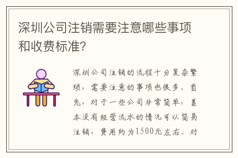 深圳公司注銷需要注意哪些事項和收費標準？