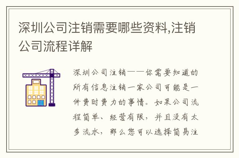 深圳公司注銷需要哪些資料,注銷公司流程詳解