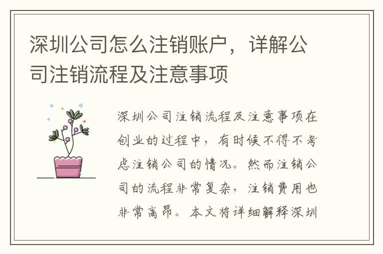 深圳公司怎么注銷賬戶，詳解公司注銷流程及注意事項(xiàng)
