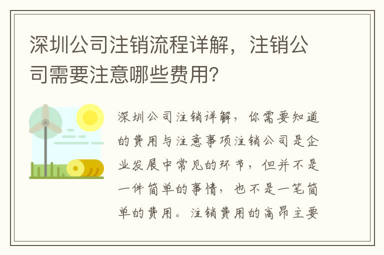 深圳公司注銷流程詳解，注銷公司需要注意哪些費(fèi)用？