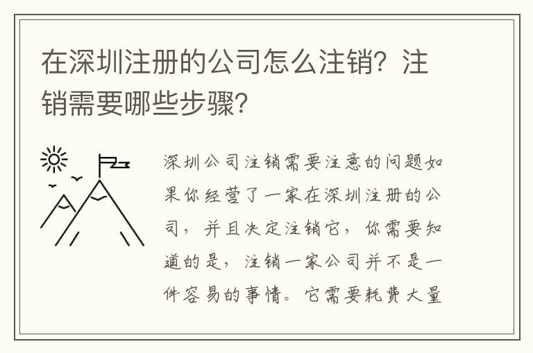 在深圳注冊(cè)的公司怎么注銷？注銷需要哪些步驟？