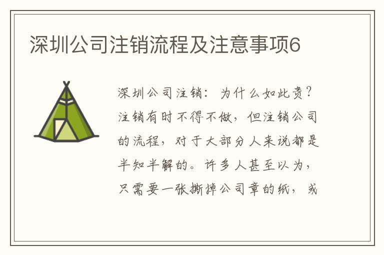 深圳公司注銷流程及注意事項(xiàng)6