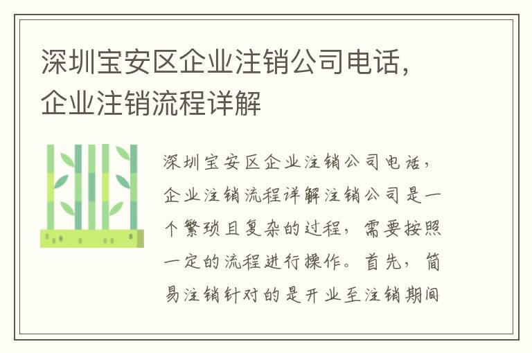 深圳寶安區(qū)企業(yè)注銷公司電話，企業(yè)注銷流程詳解