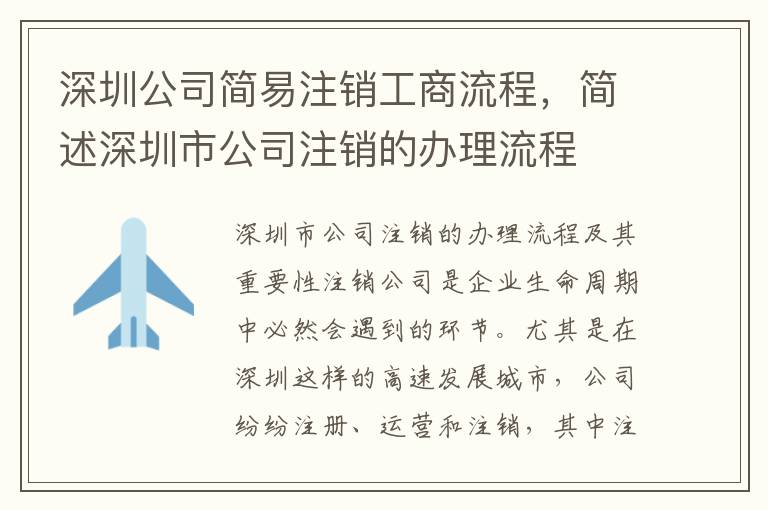 深圳公司簡易注銷工商流程，簡述深圳市公司注銷的辦理流程