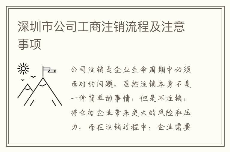 深圳市公司工商注銷流程及注意事項