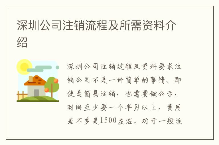 深圳公司注銷(xiāo)流程及所需資料介紹