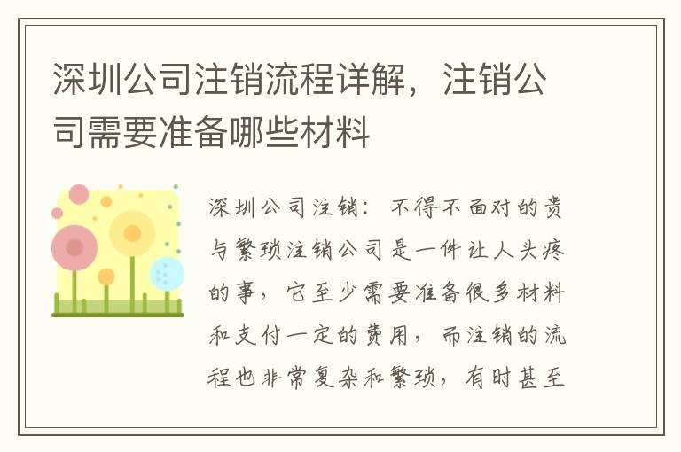 深圳公司注銷流程詳解，注銷公司需要準(zhǔn)備哪些材料