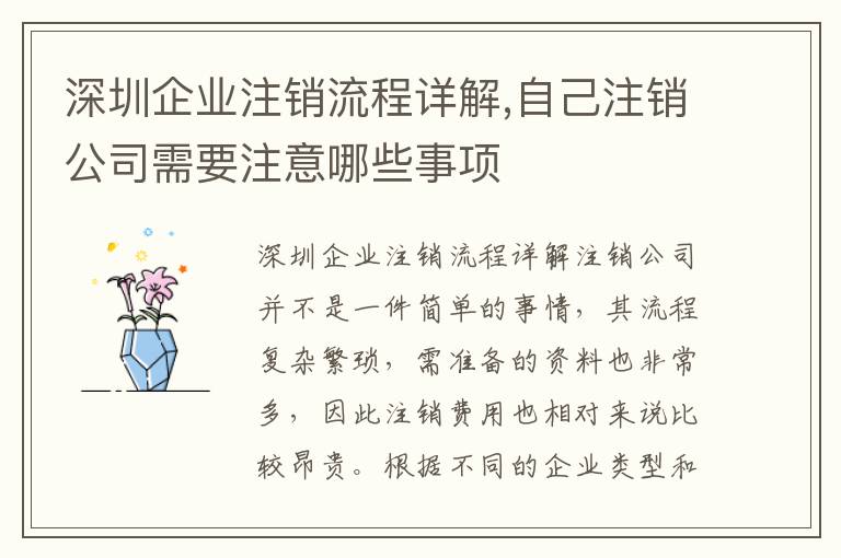 深圳企業(yè)注銷流程詳解,自己注銷公司需要注意哪些事項