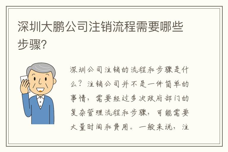 深圳大鵬公司注銷(xiāo)流程需要哪些步驟？
