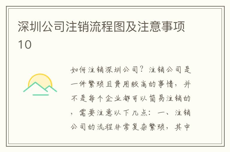 深圳公司注銷流程圖及注意事項(xiàng)10