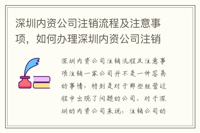 深圳內(nèi)資公司注銷流程及注意事項，如何辦理深圳內(nèi)資公司注銷