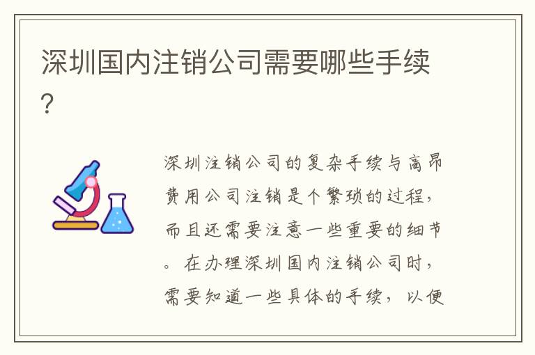 深圳國內(nèi)注銷公司需要哪些手續(xù)？