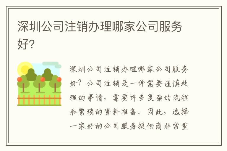 深圳公司注銷辦理哪家公司服務(wù)好？