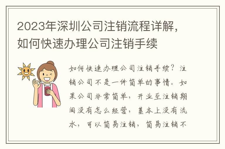 2023年深圳公司注銷流程詳解，如何快速辦理公司注銷手續(xù)