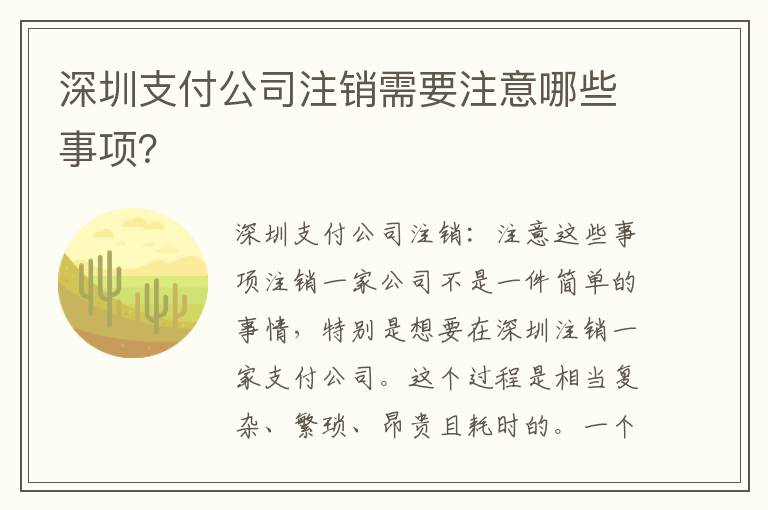 深圳支付公司注銷(xiāo)需要注意哪些事項(xiàng)？