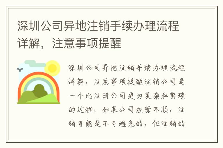 深圳公司異地注銷手續(xù)辦理流程詳解，注意事項(xiàng)提醒
