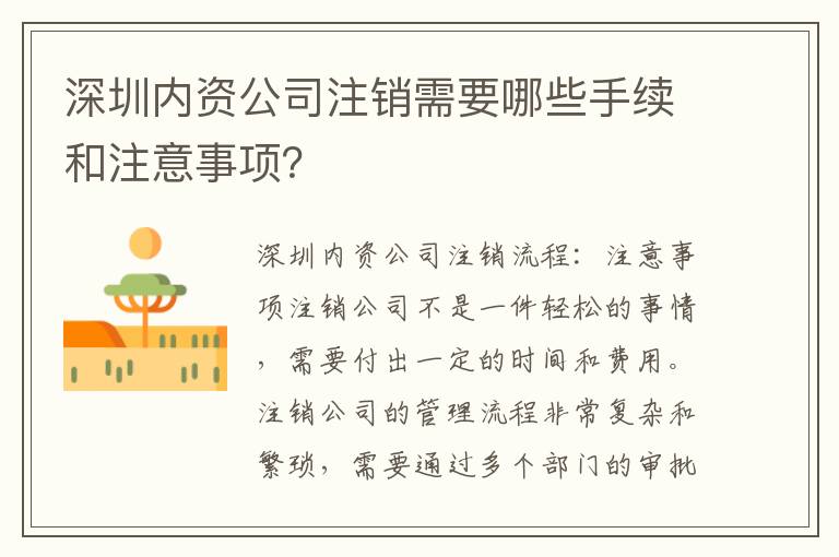 深圳內(nèi)資公司注銷需要哪些手續(xù)和注意事項？