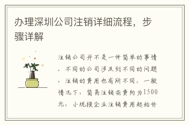 辦理深圳公司注銷詳細(xì)流程，步驟詳解