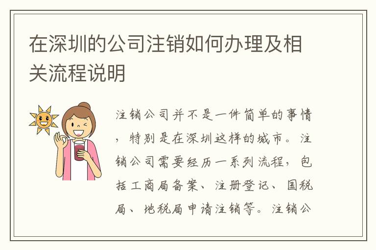 在深圳的公司注銷如何辦理及相關(guān)流程說明