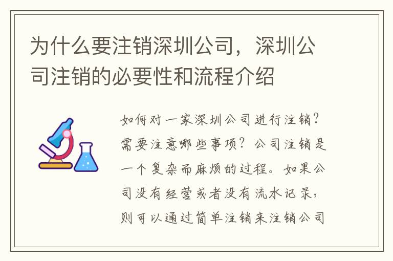 為什么要注銷深圳公司，深圳公司注銷的必要性和流程介紹