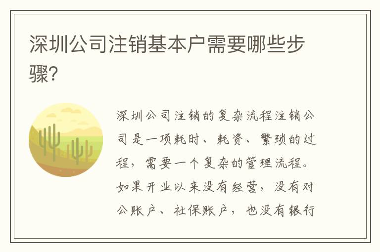 深圳公司注銷基本戶需要哪些步驟？