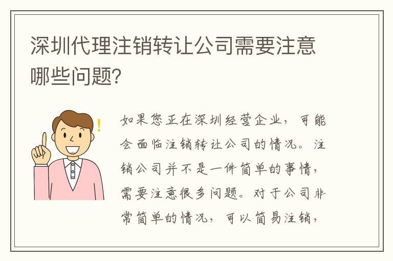 深圳代理注銷轉(zhuǎn)讓公司需要注意哪些問題？