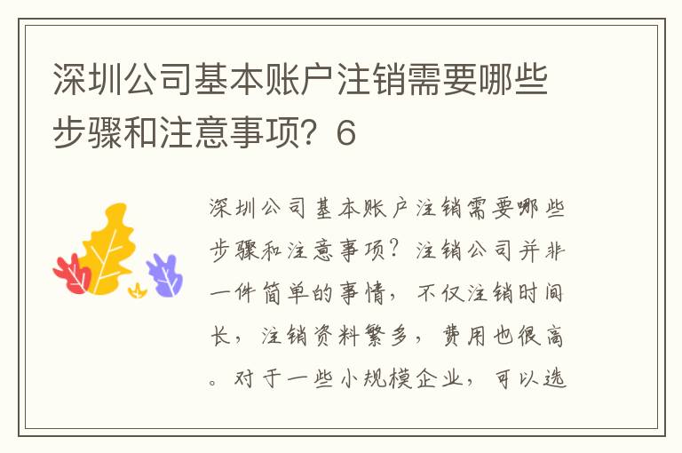 深圳公司基本賬戶注銷需要哪些步驟和注意事項？6