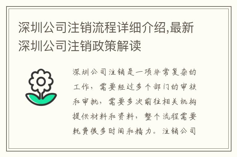 深圳公司注銷流程詳細(xì)介紹,最新深圳公司注銷政策解讀