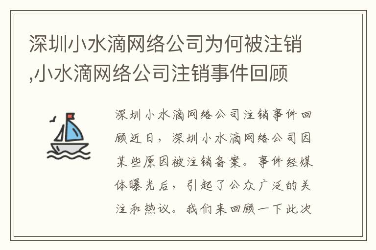 深圳小水滴網(wǎng)絡(luò)公司為何被注銷,小水滴網(wǎng)絡(luò)公司注銷事件回顧