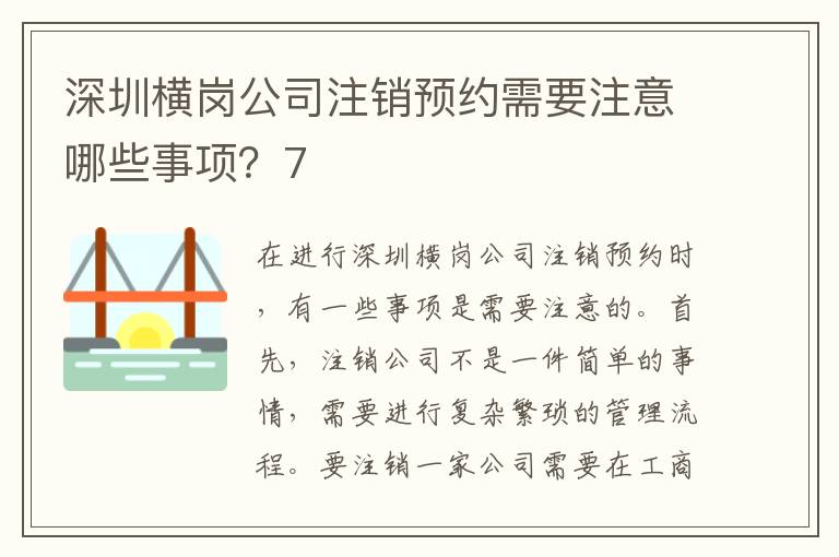 深圳橫崗公司注銷預(yù)約需要注意哪些事項(xiàng)？7