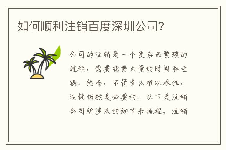 如何順利注銷百度深圳公司？