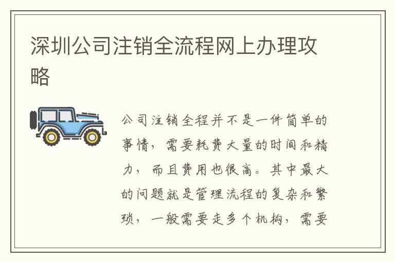 深圳公司注銷全流程網(wǎng)上辦理攻略