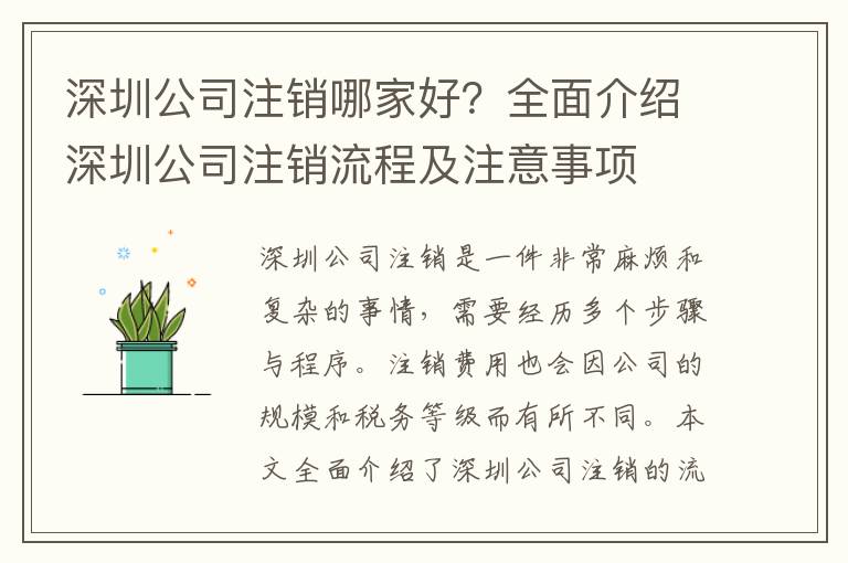 深圳公司注銷哪家好？全面介紹深圳公司注銷流程及注意事項