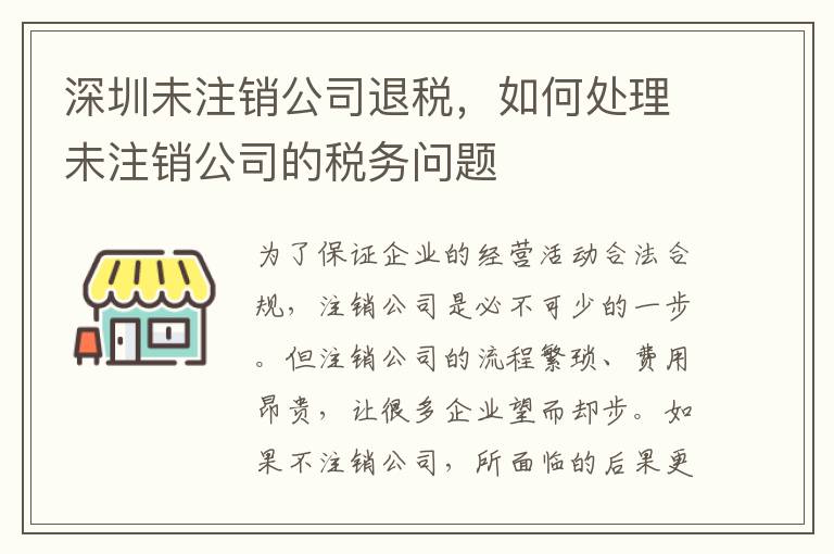 深圳未注銷公司退稅，如何處理未注銷公司的稅務問題