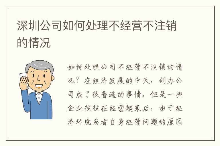深圳公司如何處理不經(jīng)營不注銷的情況