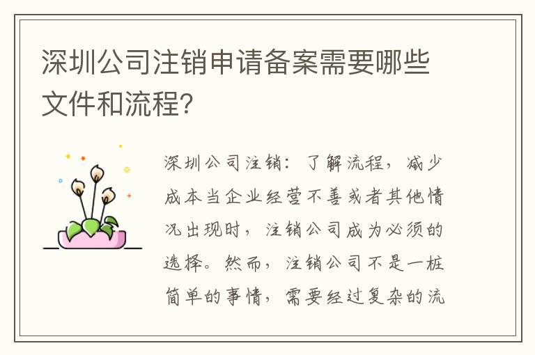 深圳公司注銷申請備案需要哪些文件和流程？