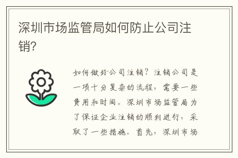 深圳市場監(jiān)管局如何防止公司注銷？