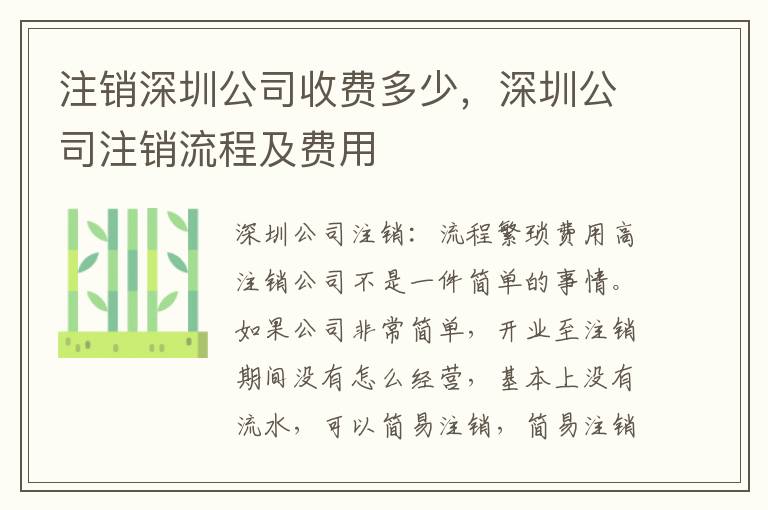 注銷深圳公司收費(fèi)多少，深圳公司注銷流程及費(fèi)用
