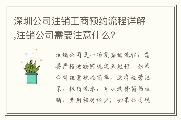 深圳公司注銷工商預(yù)約流程詳解,注銷公司需要注意什么？