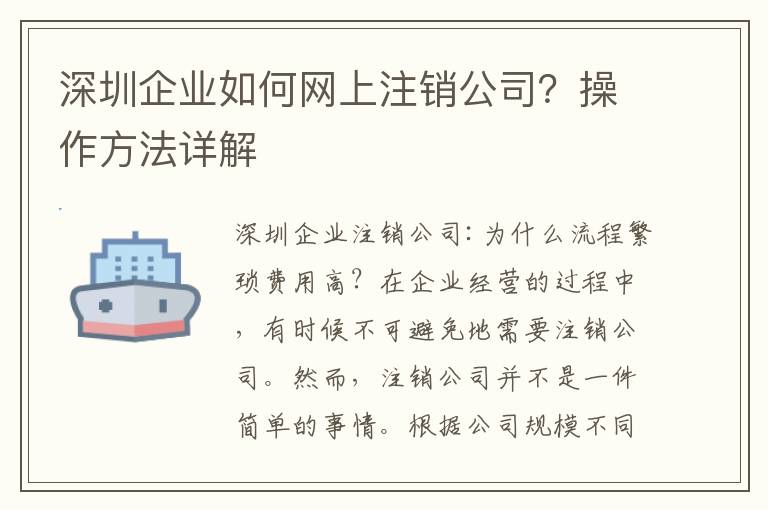 深圳企業(yè)如何網(wǎng)上注銷公司？操作方法詳解